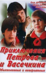 Пригоди Петрова та Васєчкіна, звичайні та неймовірні (фільм 1983)