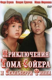 Пригоди Тома Сойєра та Гекльберрі Фінна (фільм 1981) дивитись онлайн