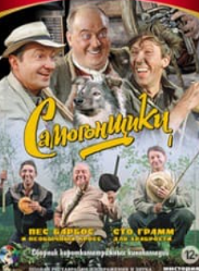 Самогонники (фільм 1961)
