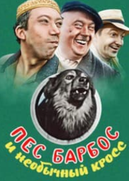 Пес Барбос і незвичайний крос (фільм 1961) дивитись онлайн