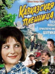 Кавказька полонянка, або Нові пригоди Шурика (фільм 1967)