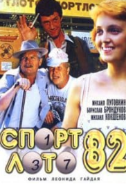 Спортлото 82 (фильм 1982)