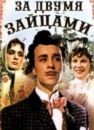 За двома зайцями (фільм 1961)