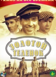 Золоте теля (фільм 1968)