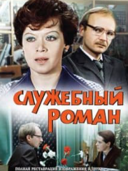 Службовий роман (фільм 1977) дивитись онлайн
