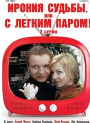 Іронія долі, або З легкою парою! (фільм 1975)
