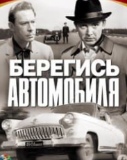 Бережись автомобіля (фільм 1966)