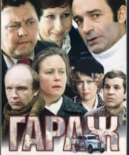Гараж (фільм 1979)