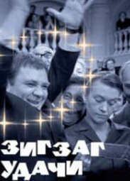 Зигзаг удачі (фільм 1968)