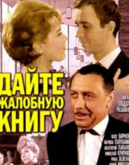 Дайте книгу скарг (фільм 1964)