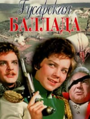 Гусарська балада (фільм 1962)