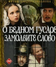 Про бідного гусара замовте слово (фільм 1980)