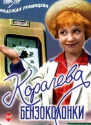 Королева бензоколонки (фільм 1962)