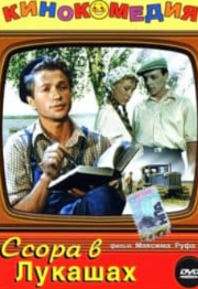 Сварка у Лукашах (фільм 1959)
