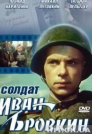 Солдат Іван Бровкін (фільм 1955)