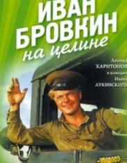 Іван Бровкін на цілині (фільм 1958)