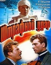 Штрафний удар (фільм 1963)