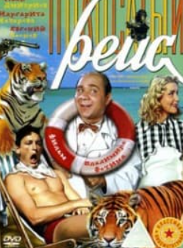 Смугастий рейс (фільм 1961)