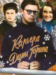 Кар'єра Діми Горіна (фільм 1961)