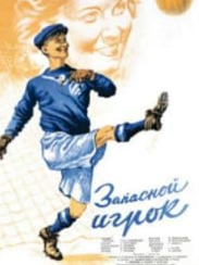 Запасний гравець (фільм 1954)