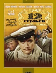 12 стільців (фільм 1976)