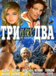 Три плюс два (фільм 1963)
