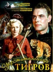 Приборкувачка тигрів (фільм 1954)