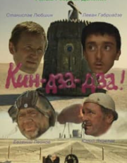 Кін-дза-дза! (фільм 1986)