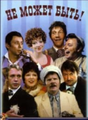 Не може бути! (фільм 1975)