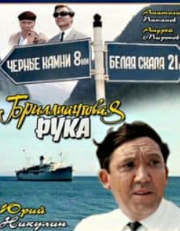 Діамантова рука (фільм 1968)