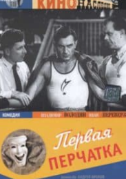 Перша рукавичка (фільм 1946)