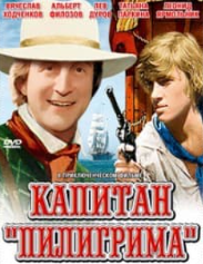 Капітан Пілігрима (фільм 1986)
