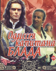Одіссея капітана Блада (фільм 1991)