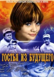 Гостя з майбутнього (фільм 1984)