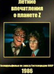 Літні враження про планету Z (фільм 1986)