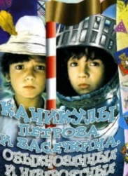 Канікули Петрова і Васєчкіна, звичайні та неймовірні (фільм 1984)