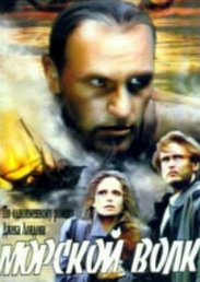 Морський вовк (фільм 1990)