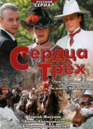 Серця трьох (фільм 1992) дивитись онлайн