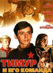 Тимур та його команда (фільм 1976)
