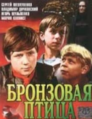 Бронзовий птах (фільм 1974) дивитись онлайн