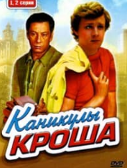 Канікули Кроша (фільм 1980)