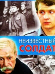 Невідомий солдат (фільм 1984)
