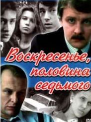 Неділя, половина сьомого (фільм 1987)