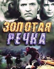 Золота річка (фільм 1976)