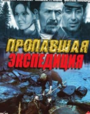 Зникла експедиція (фільм 1975) дивитись онлайн