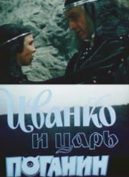 Іванко та цар Поганін (фільм 1984) дивитись онлайн