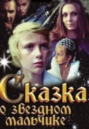 Казка про Зоряного хлопчика (фільм 1983)