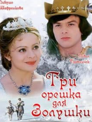 Три горішки для Попелюшки (фільм 1973)