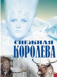 Снігова Королева (фільм 1966) дивитись онлайн