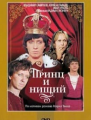 Принц і жебрак (фільм 1972)